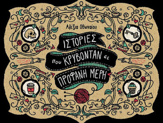 Ιστορίες που Κρύβονταν σε Προφανή Μέρη