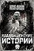 Кладбищенские истории by Boris Akunin