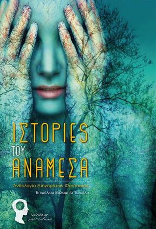 Ιστορίες του Ανάμεσα [ΕΞΑΝΤΛΗΜΕΝΟ] (Paperback)