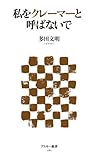 私をクレーマーと呼ばないで (アスキー新書) (Japanese Edition)