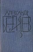 Человек-амфибия. Подводные земледельцы [Собрание сочинений в 8 томах, том 3]