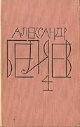 Властелин мира. Вечный хлеб. Человек, потерявший лицо [Собрание сочинений в 8 томах, том 4]