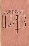 Собрание сочинений в 8 томах, том 4. (Властелин мира. Вечный хлеб. Человек, потерявший лицо.)