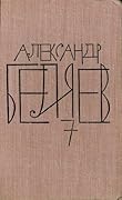 Человек, нашедший свое лицо. Ариэль [Собрание сочинений в 8 томах, том 7]