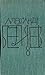 Рассказы [Собрание сочинений в 8 томах, том 8]