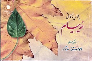 چوارینه کانی خه پیام (خیام)