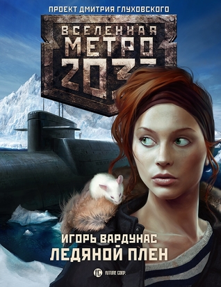 Ледяной плен (Вселенная «Метро 2033»)