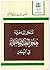 المدخل إلى معرفة هجر العلم ومعاقله في اليمن