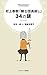 村上春樹『騎士団長殺し』34の謎 (アオシマ書店)