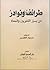 طرائف ونوادر من سير اللغويين والنحاة by سيد خضر