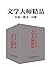 文学大师精品（套装三十册）