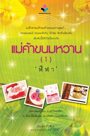 แม่ค้าขนมหวาน 1-2 (Paperback)
