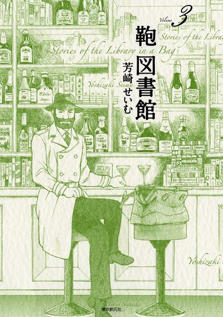 鞄図書館3