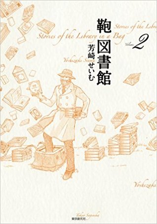 鞄図書館2
