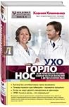 Ухогорлонос. Как правильно лечить самые частые болезни у детей и взрослых Ухогорлонос. Как правильно лечить самые частые болезни у детей и взрослых