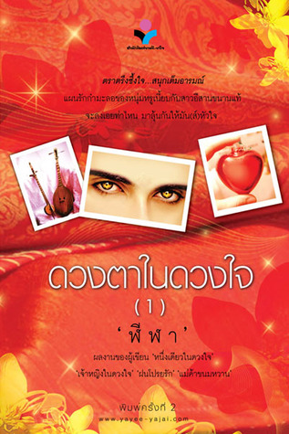 ดวงตาในดวงใจ (หนึ่งในดวงใจรัก, #3)