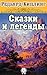 Сказки и легенды