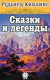 Сказки и легенды