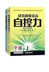 成功就靠这点自控力+成功就靠这点意志力（套装共2册） (Chinese Edition)