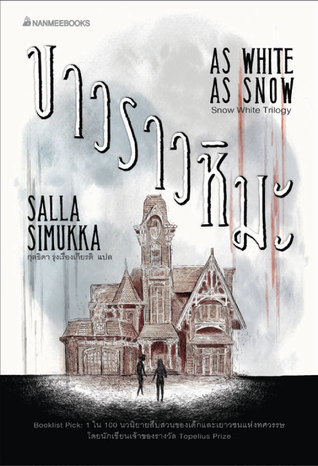 ขาวราวหิมะ (Lumikki Andersson, #2)