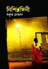 নিশিরঙ্গিনী