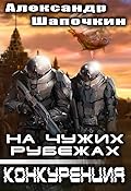 На чужих рубежах. Конкуренция