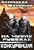 На чужих рубежах. Конкуренция (На чужих рубежах, #2)