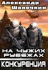 На чужих рубежах. Конкуренция (На чужих рубежах, #2) На чужих рубежах. Конкуренция (На чужих рубежах, #2)