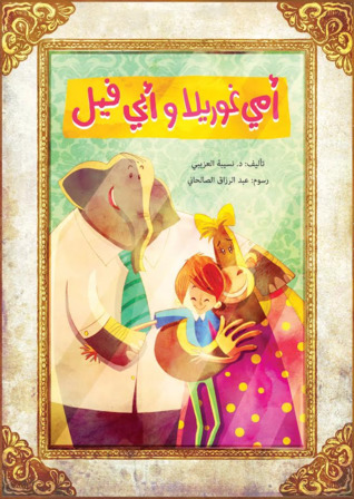 أمي غوريلا وأبي فيل (Paperback)