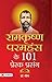 Ramkrishan Paramhans Ke 101 Prerak Prasang - Hindi by Rashmi