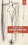 איך עשית את זה?: ראיונות 'חדרים' איך עשית את זה?: ראיונות 'חדרים'