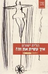 איך עשית את זה?: ראיונות 'חדרים' (Paperback)