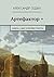 Артефактор +: Книга 1. Шаг в неизвестность. (Russian Edition)