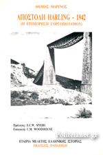 Αποστολή Harling, 1942: Η επιχείρηση Γοργοπόταμου (Paperback)