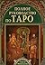 Полное руководство по Таро by Teresa Michelsen Полное руководство по Таро by Teresa Michelsen