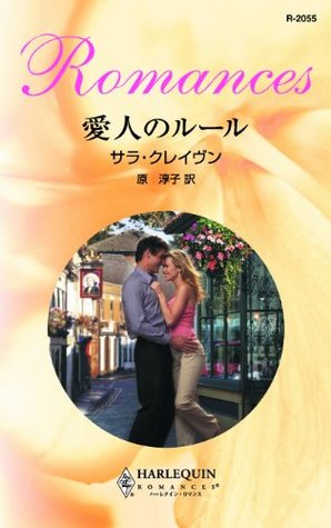 愛人のルール ハーレクイン ロマンス By サラ クレイヴン