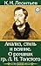Анализ, стиль и веяние: о романах гр. Л.Н. Толстого
