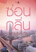 อลวนลุ้นหุ้นรัก