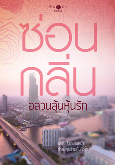 อลวนลุ้นหุ้นรัก (Paperback)