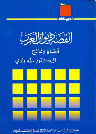 القصة ديوان العرب قضايا ونماذج (Paperback)