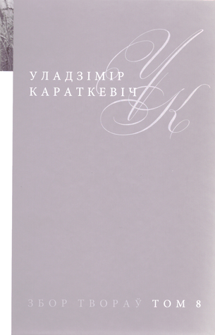 Каласы пад сярпом тваім. Кніга другая. Сякера пры дрэве
