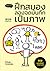 ฝึกสมอง ลองจดบันทึกเป็นภาพ Visual Thinking by Jeong Jin-ho ฝึกสมอง ลองจดบันทึกเป็นภาพ Visual Thinking by Jeong Jin-ho