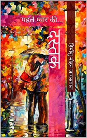 Dastak: Pehle Pyar ki (Hindi) (दस्तक़) (Hindi Edition)