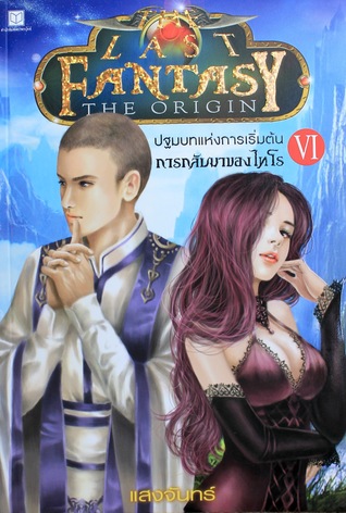 The Last Fantasy : The Origin ปฐมบทแห่งการเริ่มต้น ภาค 6 การกลับมาของไทโร (The Last Fantasy, #6)