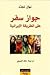 جواز سفر على الطريقة الإيرانية