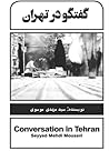گفت‌وگو در تهران