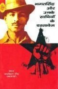 Bhagat singh Aur Unke Sathiyon Ke Dastavez (Hindi Edition)