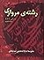 رشتەی مرواری
