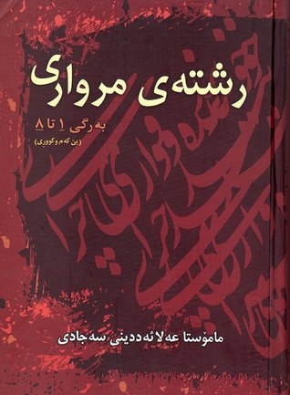 رشتەی مرواری (Hardcover)