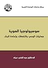 سوسيولوجيا الهوية...